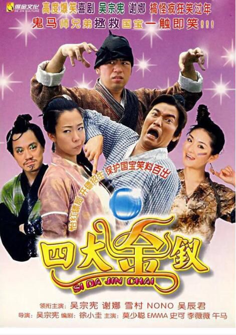 2007台灣電影《四大金釵/夜明珠》吳辰君/謝娜 國語中字 盒裝1碟 2007台灣電影《四大金釵/夜明珠》吳辰君/謝娜 國語中字 盒裝1碟