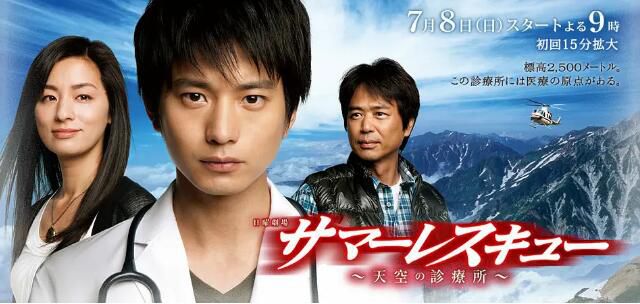 2012日劇《Summer Rescue～天空診所～/高山診療所》向井理/尾野真千子 日語中字 盒裝3碟