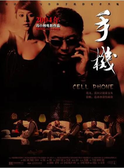 2003馮小剛高分喜劇《手機/Cell Phone》張國立/葛優.國語中字