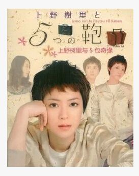 2009高分日劇 上野樹里與5包奇緣 日語中字 盒裝1碟