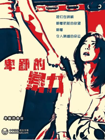 2020韓國犯罪電影《懦弱的暴行/卑鄙的暴力》羅貞熙.韓語中字.彎彎