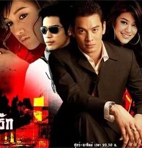 我的黑道老公/我愛黑社會/MafiaTee Ruk 我的黑道老公/我愛黑社會/MafiaTee Ruk