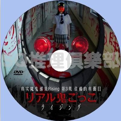 2015懸疑短篇DVD：真實魔鬼遊戲Rising 第3集 佐藤的真面目 中字