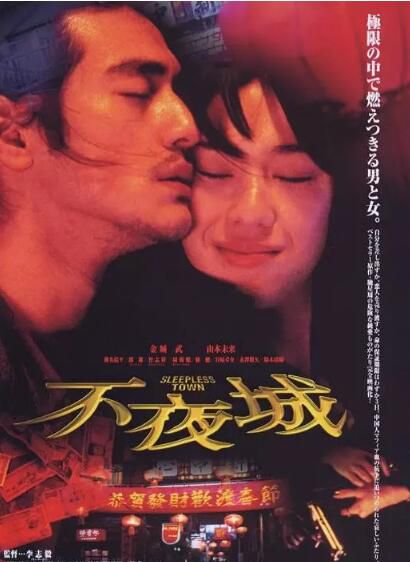 1998犯罪片DVD：不夜城【推理作家馳星周96推理小說第一】金城武