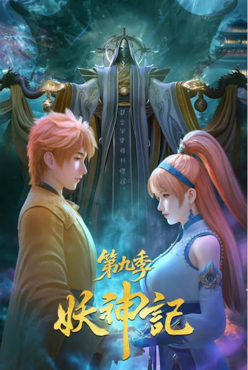 2025大陸動畫《妖神記 第九季/妖神記之天涯篇/妖神記 第381-432集》國語中字 盒裝2碟 2025大陸動畫《妖神記 第九季/妖神記之天涯篇/妖神記 第381-432集》國語中字 盒裝2碟