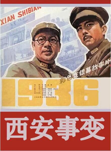 1981劇情歷史《西安事變》無臺標.金安歌 國語中字 1981劇情歷史《西安事變》無臺標.金安歌 國語中字