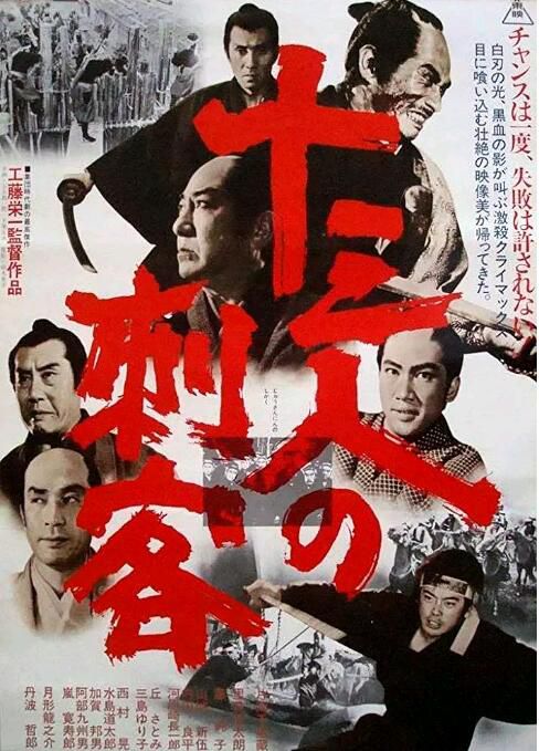 1963日本電影【十三刺客】【片岡千惠藏】【日語中字】 1963日本電影【十三刺客】【片岡千惠藏】【日語中字】