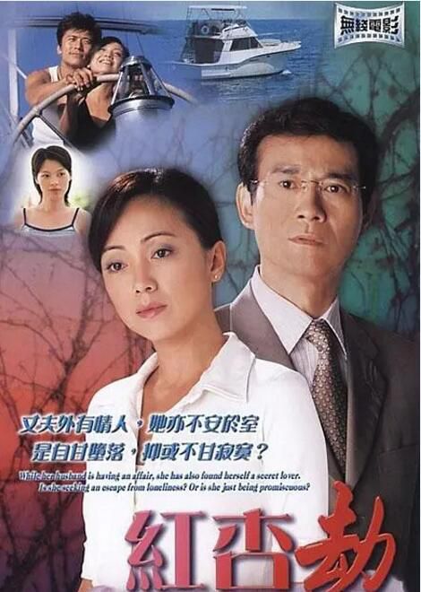 2004港劇 紅杏劫 鄧萃雯/鄭少秋 國粵語中字 1碟 2004港劇 紅杏劫 鄧萃雯/鄭少秋 國粵語中字 1碟