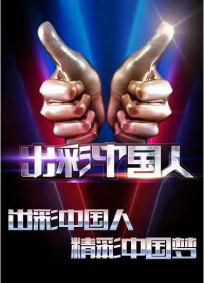 2015大陸真人秀【出彩中國人 第二季】【撒貝寧/周立波】6碟完整版 2015大陸真人秀【出彩中國人 第二季】【撒貝寧/周立波】6碟完整版
