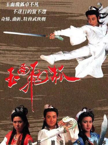 【玉面飛狐】【國語/粵語清晰】【李婉華 羅慧娟】4碟 【玉面飛狐】【國語/粵語清晰】【李婉華 羅慧娟】4碟