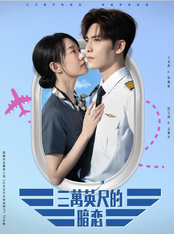 2024大陸短劇 三萬英尺的暗戀/機長先生，雷雨請繞飛 王奕然/侯呈玥 國語中字