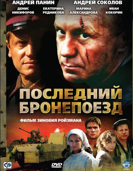 電影 最後的裝甲坦克火車/裝甲列車 二戰/鐵路戰/蘇德戰 DVD