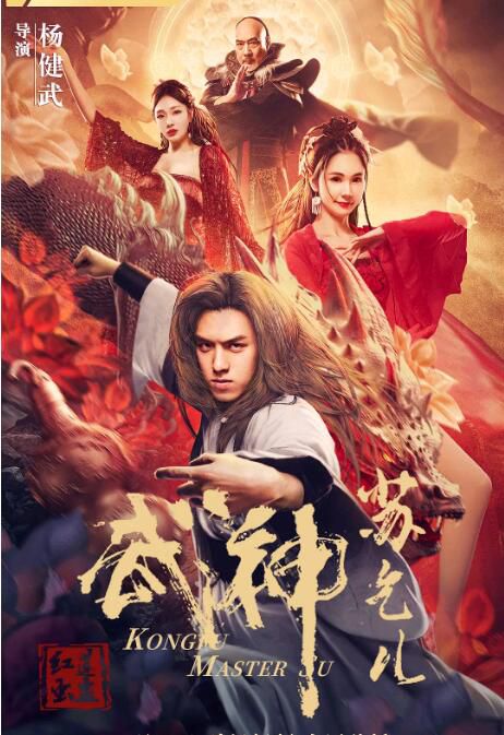 2022動作古裝《武神蘇乞兒之紅蓮蟲蠱/武神蘇乞兒》陳信喆.國語中字