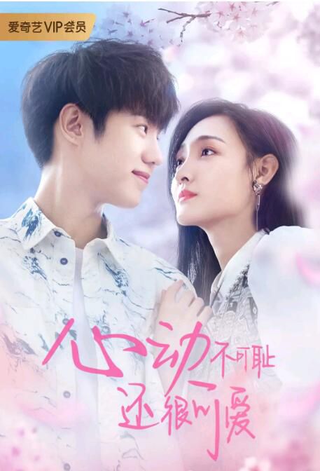 2022大陸劇【心動不可恥 還很可愛】【呂昀峰/李羽桐】【國語中字】2碟 2022大陸劇【心動不可恥 還很可愛】【呂昀峰/李羽桐】【國語中字】2碟