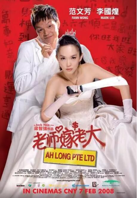 2008馬來西亞電影 老師嫁老大 範文芳/李國煌 國語中字 盒裝1碟 2008馬來西亞電影 老師嫁老大 範文芳/李國煌 國語中字 盒裝1碟
