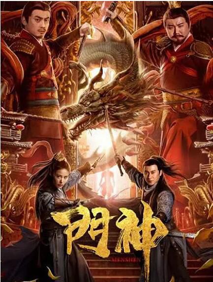 2020喜劇奇幻電影《門神》陳錫穩/郎峰.國語中字 2020喜劇奇幻電影《門神》陳錫穩/郎峰.國語中字