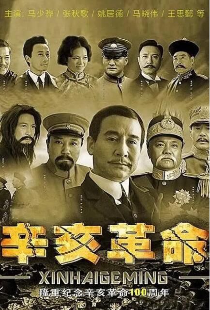 辛亥革命 辛亥革命