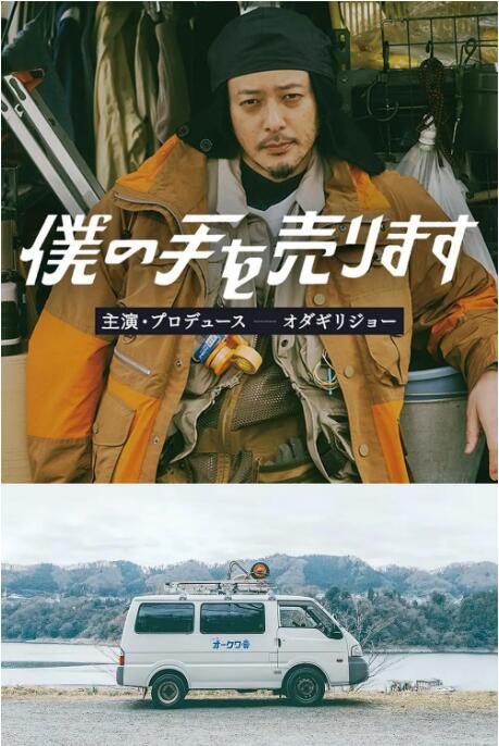 2023日劇 出售我的手 小田切讓 日語中字 盒裝2碟 2023日劇 出售我的手 小田切讓 日語中字 盒裝2碟
