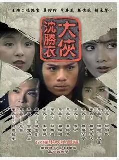 經典古裝劇 大俠沈勝衣 張振環 夏玲玲 17集6碟 經典古裝劇 大俠沈勝衣 張振環 夏玲玲 17集6碟