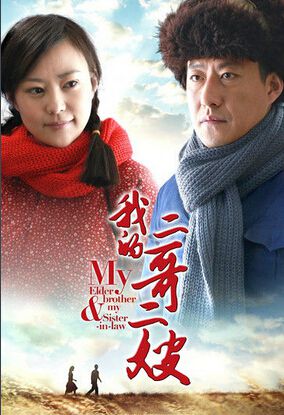 大陸劇【我的二哥二嫂】【於震/郝蕾】【國語中字】7碟完整版 大陸劇【我的二哥二嫂】【於震/郝蕾】【國語中字】7碟完整版