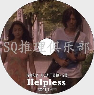 1996犯罪片DVD：無援 Helpless【淺野忠信/光石研/辻香緒裏】