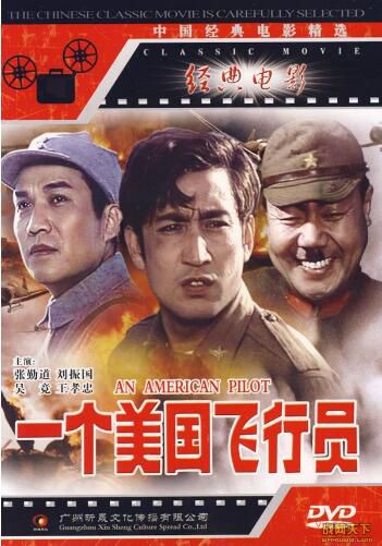 1980大陸電影 一個美國飛行員 二戰/中日戰 DVD 1980大陸電影 一個美國飛行員 二戰/中日戰 DVD