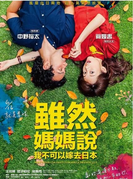 2017台灣喜劇愛情電影《雖然媽媽說我不可以嫁去日本》中野裕太/簡嫚書.國語中字 2017台灣喜劇愛情電影《雖然媽媽說我不可以嫁去日本》中野裕太/簡嫚書.國語中字