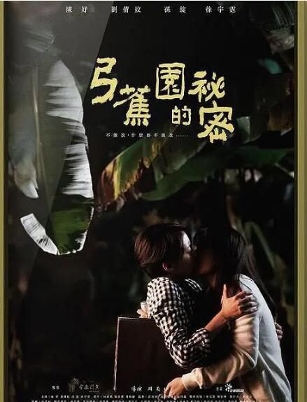 2021台灣高分劇情《弓蕉園的秘密》陳妤/劉倩妏.中文字幕