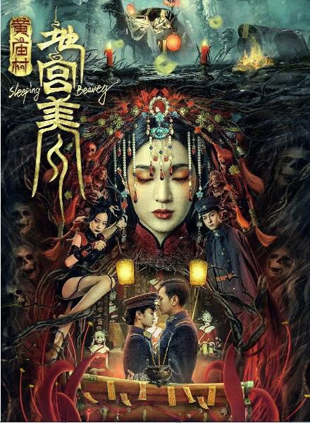 2021懸疑驚悚《黃廟村·地宮美人》熊瑾怡.國語中字 2021懸疑驚悚《黃廟村·地宮美人》熊瑾怡.國語中字