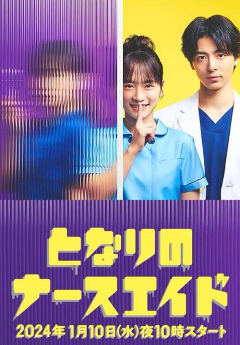 2024日劇 隔壁的護士助理/隔壁的護佐姐姐 川榮李奈 日語中字 盒裝2碟 2024日劇 隔壁的護士助理/隔壁的護佐姐姐 川榮李奈 日語中字 盒裝2碟