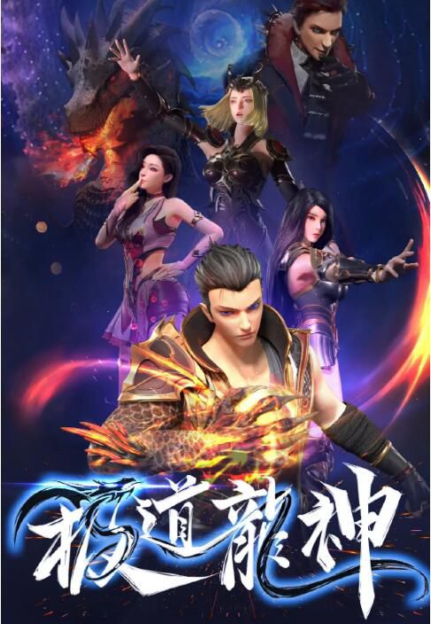 2022大陸動畫 極道龍神/The Supreme Dragon God 第一季 全40集 國語中字 3碟 2022大陸動畫 極道龍神/The Supreme Dragon God 第一季 全40集 國語中字 3碟