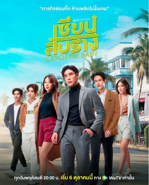 2022泰劇 抓愛遊戲/捕愛特工/Catch me Baby 薩朋·阿薩瓦蒙空 泰語中字 盒裝3碟 2022泰劇 抓愛遊戲/捕愛特工/Catch me Baby 薩朋·阿薩瓦蒙空 泰語中字 盒裝3碟