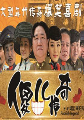 2014大陸劇 傻兒傳奇 劉流/蔡琳 國語中字 盒裝8碟 2014大陸劇 傻兒傳奇 劉流/蔡琳 國語中字 盒裝8碟