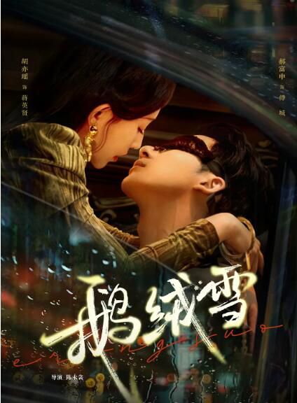 2025大陸劇《鵝絨雪/鵝絨鎖》郝富申/胡亦瑤 國語中字 盒裝2碟 2025大陸劇《鵝絨雪/鵝絨鎖》郝富申/胡亦瑤 國語中字 盒裝2碟