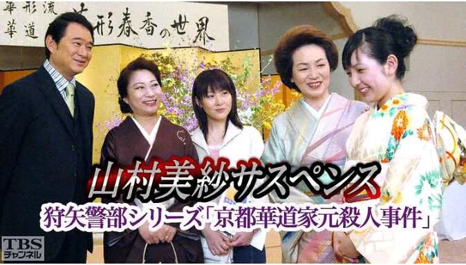 2005日劇SP 山村美紗懸疑劇 狩矢警部系列 京都花道家元殺人事件 日語中字 2005日劇SP 山村美紗懸疑劇 狩矢警部系列 京都花道家元殺人事件 日語中字