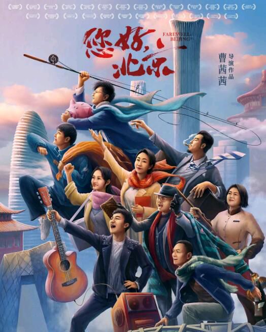 2022大陸電影 您好,北京/北京歡迎你 安澤豪/劉牛 國語中字 2022大陸電影 您好,北京/北京歡迎你 安澤豪/劉牛 國語中字