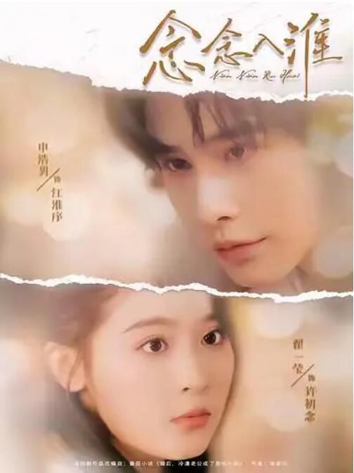 2025大陸短劇 念念入淮 申浩男/翟一瑩 國語中字