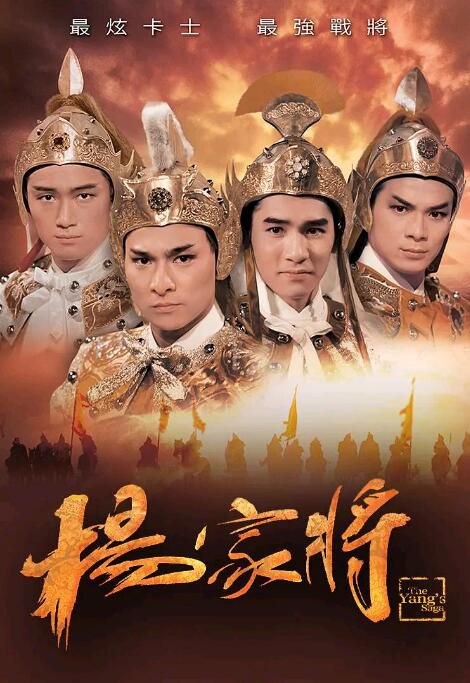 1985港劇 楊家將/The Yangs' Saga 劉德華/梁朝偉/周海媚 國語中字 2碟 1985港劇 楊家將/The Yangs' Saga 劉德華/梁朝偉/周海媚 國語中字 2碟