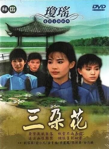 台劇 【六個夢之三朵花1990】【劉雪華 俞小凡】【國語中字】2碟 台劇 【六個夢之三朵花1990】【劉雪華 俞小凡】【國語中字】2碟
