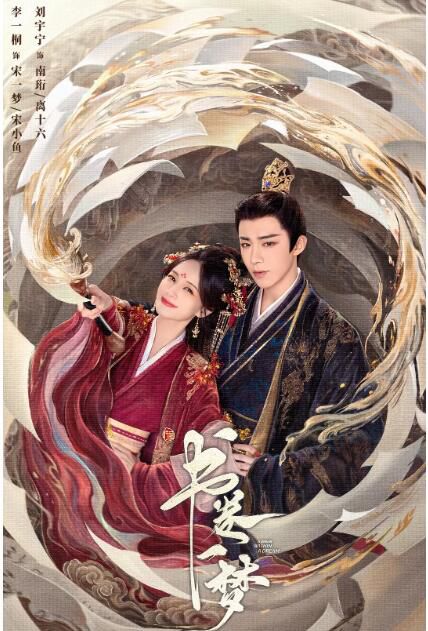 2025大陸劇 書卷一夢 上部+下部完整版 李一桐/劉宇寧 高清盒裝8碟 2025大陸劇 書卷一夢 上部+下部完整版 李一桐/劉宇寧 高清盒裝8碟