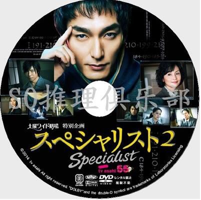 2014推理單元劇DVD：SPECIALI 2/專家2【草剪剛/南果步/蘆名星】