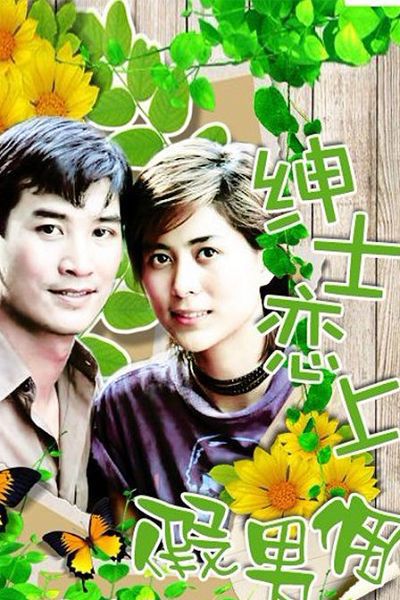 2001泰劇 紳士戀上假男傭 肯帕莎·斯莉蘇卡化 泰語中字 盒裝3碟 2001泰劇 紳士戀上假男傭 肯帕莎·斯莉蘇卡化 泰語中字 盒裝3碟