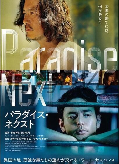 電影 亡命之途 パラダイス ネクスト (2019) 妻夫木聰/豐川悅司/莊凱勛 電影 亡命之途 パラダイス ネクスト (2019) 妻夫木聰/豐川悅司/莊凱勛