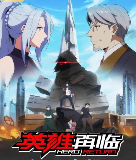 2020大陸動畫《英雄再臨/英雄？我早就不當了》國語中字 盒裝2碟