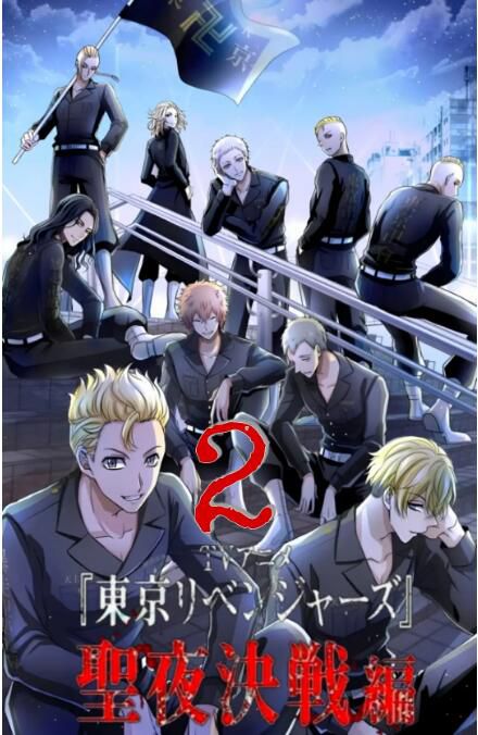 2023新番動畫 東京復仇者第二季 聖夜決戰篇 DVD 日語中字 2碟 2023新番動畫 東京復仇者第二季 聖夜決戰篇 DVD 日語中字 2碟