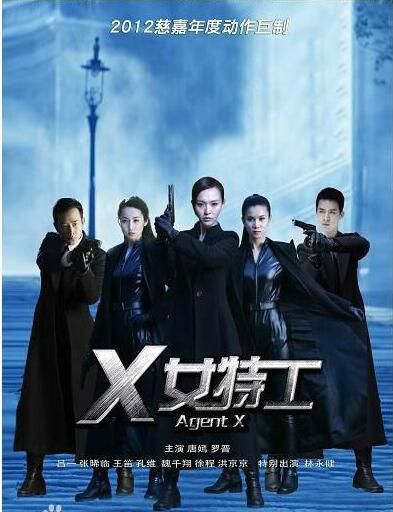 【X女特工】【國語中字】【唐嫣 羅晉】7碟 【X女特工】【國語中字】【唐嫣 羅晉】7碟