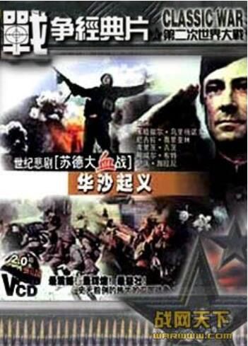 2000前蘇聯電影 華沙起義(世紀的悲劇蘇德大血戰之九) 二戰/蘇德戰 DVD 2000前蘇聯電影 華沙起義(世紀的悲劇蘇德大血戰之九) 二戰/蘇德戰 DVD