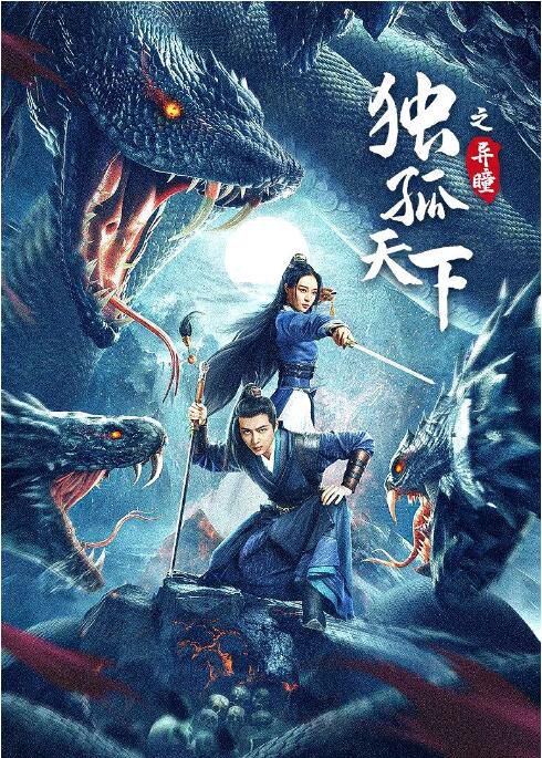 2022古裝動作《獨孤天下之異瞳/獨孤天下番外》韓承羽.國語中字