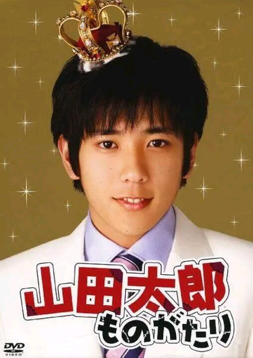 2007同性日劇《貧窮貴公子/山田太郎物語》全10集 高清日語中字 2007同性日劇《貧窮貴公子/山田太郎物語》全10集 高清日語中字