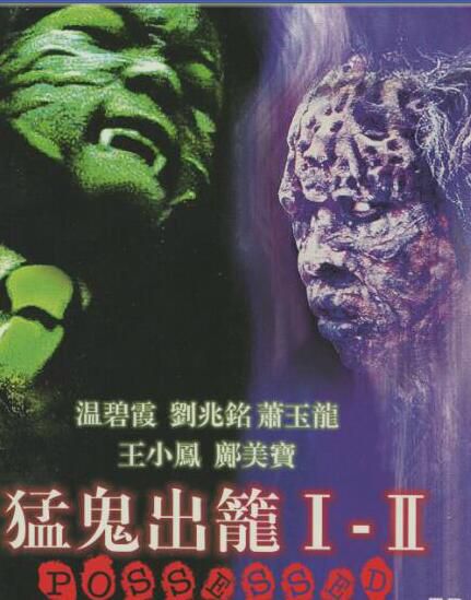 猛鬼出籠1+2 香港樂貿DVD雙碟收藏版 溫碧霞/王小鳳 2碟 猛鬼出籠1+2 香港樂貿DVD雙碟收藏版 溫碧霞/王小鳳 2碟